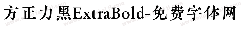 方正力黑ExtraBold字体转换