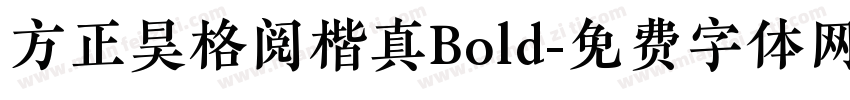 方正昊格阅楷真Bold字体转换 方正昊格阅楷真Bold字体转换