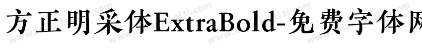 方正明采体ExtraBold字体转换