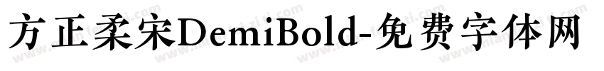 方正柔宋DemiBold字体转换