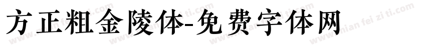方正粗金陵体字体转换