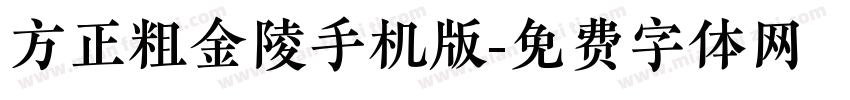 方正粗金陵手机版字体转换