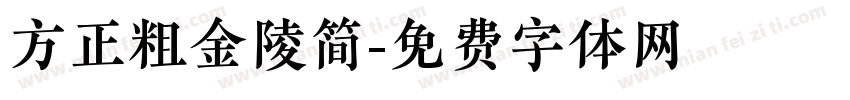 方正粗金陵简字体转换