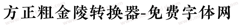 方正粗金陵转换器字体转换