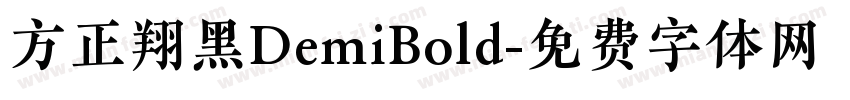 方正翔黑DemiBold字体转换