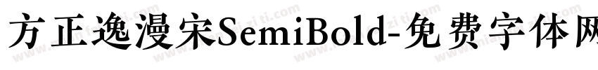 方正逸漫宋SemiBold字体转换