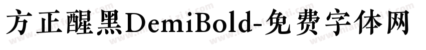 方正醒黑DemiBold字体转换