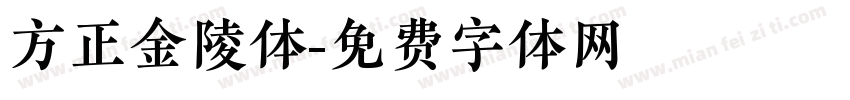 方正金陵体字体转换