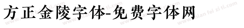 方正金陵字体字体转换
