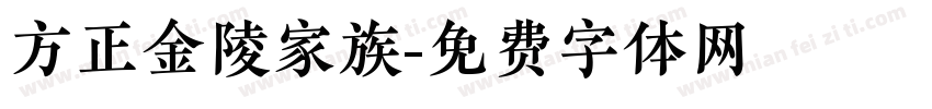 方正金陵家族字体转换