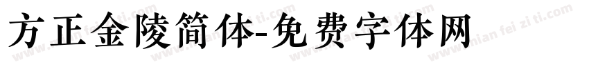 方正金陵简体字体转换