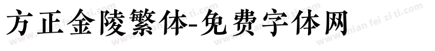 方正金陵繁体字体转换