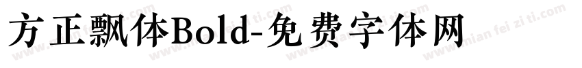 方正飘体Bold字体转换