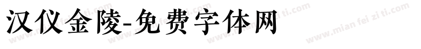 汉仪金陵字体转换