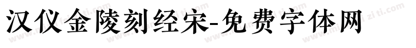 汉仪金陵刻经宋字体转换