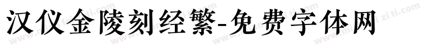 汉仪金陵刻经繁字体转换