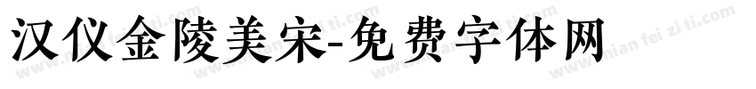 汉仪金陵美宋字体转换