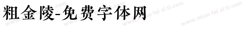 粗金陵字体转换