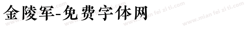 金陵军字体转换