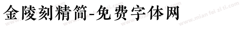 金陵刻精简字体转换