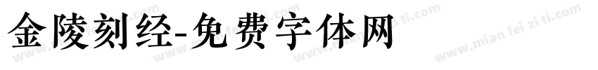 金陵刻经字体转换