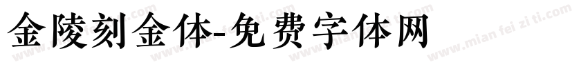 金陵刻金体字体转换