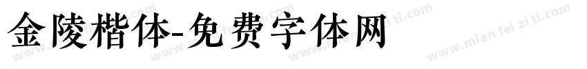 金陵楷体字体转换