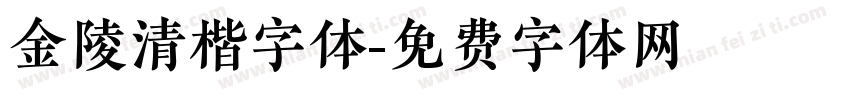 金陵清楷字体字体转换