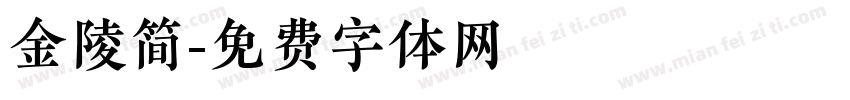 金陵简字体转换