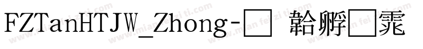FZTanHTJW_Zhong字体转换