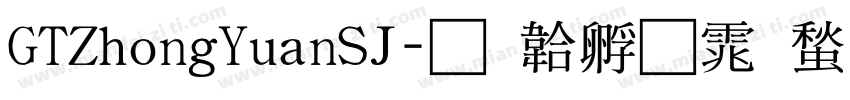 GTZhongYuanSJ字体转换
