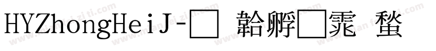 HYZhongHeiJ字体转换