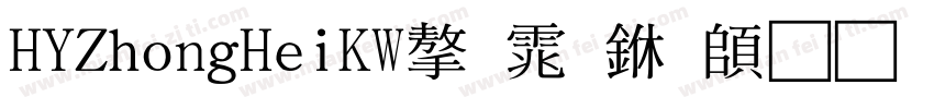 HYZhongHeiKW字体下载字体转换
