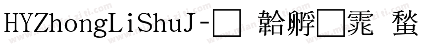 HYZhongLiShuJ字体转换