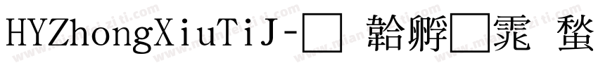 HYZhongXiuTiJ字体转换