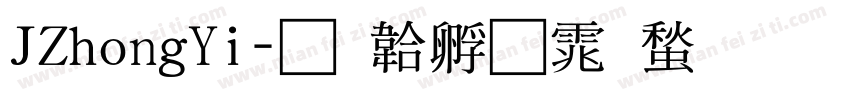 JZhongYi字体转换