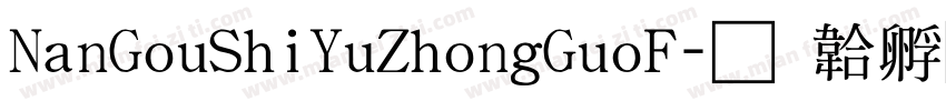 NanGouShiYuZhongGuoF字体转换