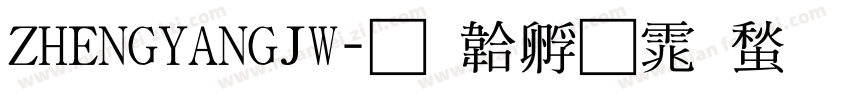 ZHENGYANGJW字体转换