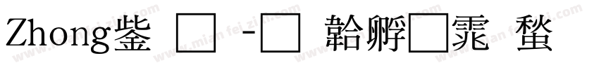 Zhong于。字体转换