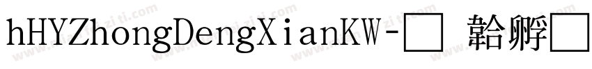 hHYZhongDengXianKW字体转换
