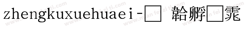zhengkuxuehuaei字体转换