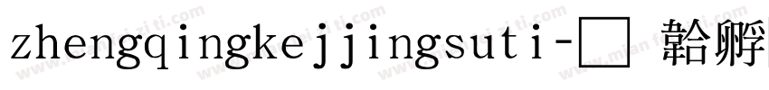 zhengqingkejjingsuti字体转换