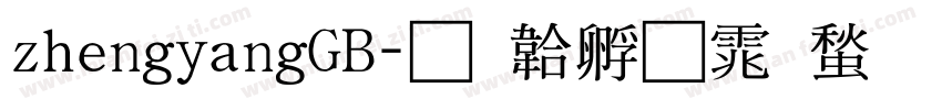 zhengyangGB字体转换