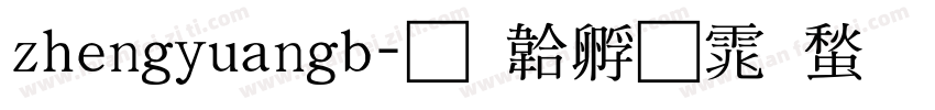zhengyuangb字体转换