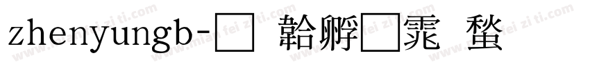 zhenyungb字体转换