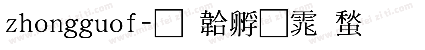 zhongguof字体转换