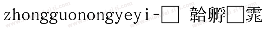 zhongguonongyeyi字体转换