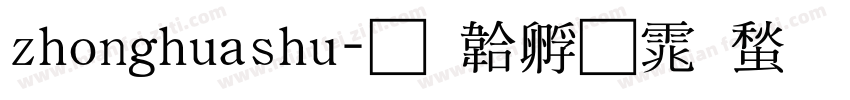 zhonghuashu字体转换