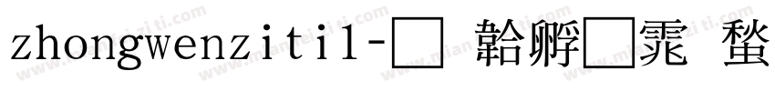 zhongwenziti1字体转换