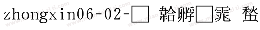 zhongxin06-02字体转换